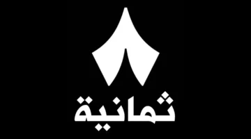 تردد قناة ثمانية HD نايل سات بجودة فائقة للمشاهدة الراقية